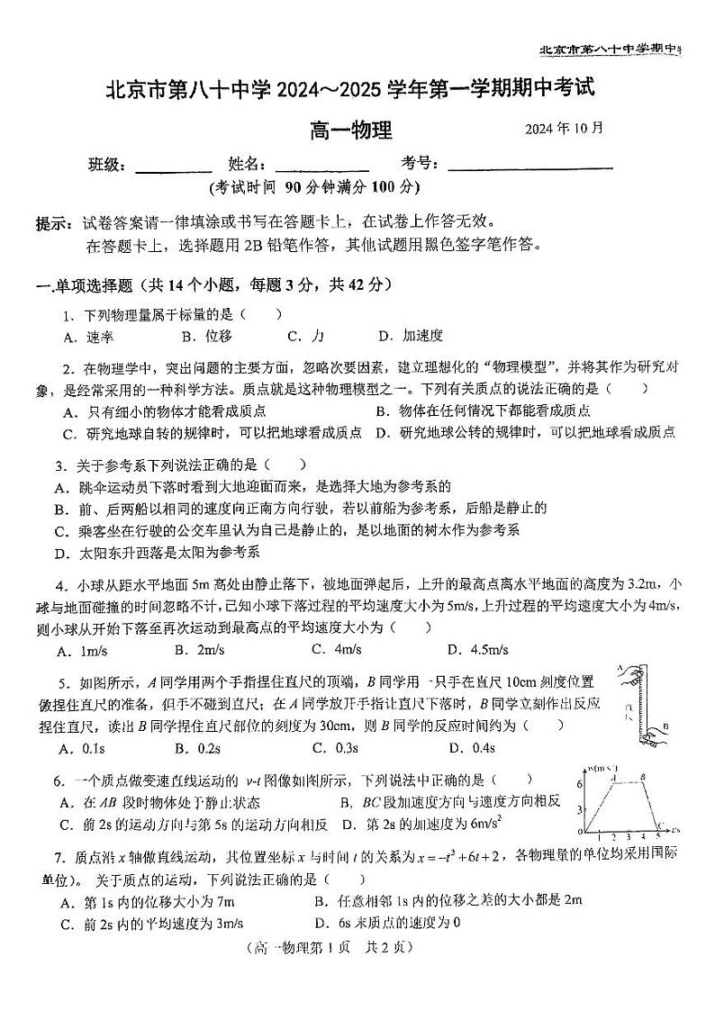 2024北京八十中高一(上)期中真题物理试卷第1页