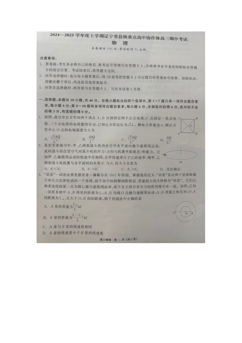 辽宁省县级重点高中协作体2024-2025学年高三上学期期中考试物理试卷