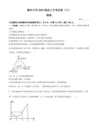 2025届雅礼中学高三上学期月考（三）物理试题+答案