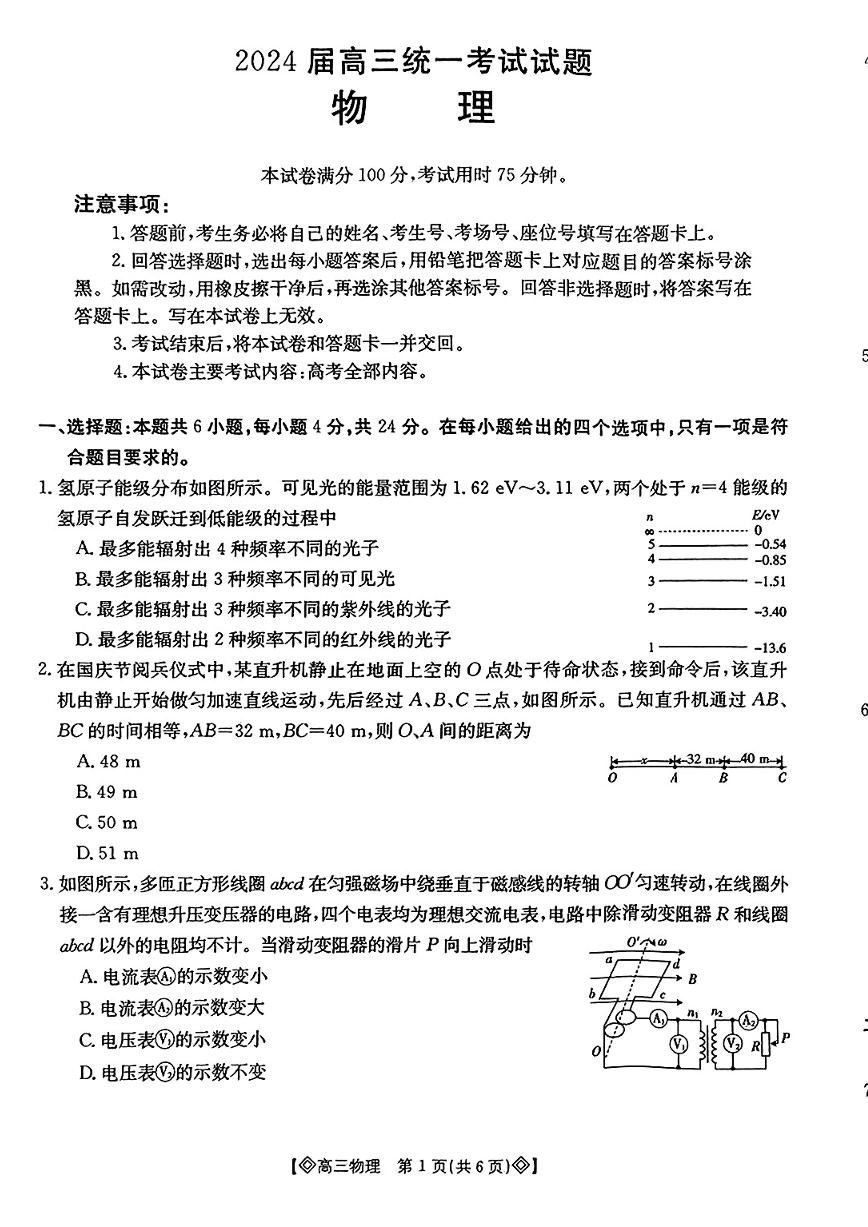 2023-2024学年湖南省六市高三（上）期末物理试卷