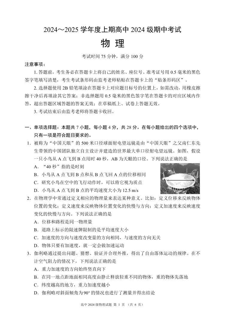 四川省成都市九县区2024-2025学年高一上学期期中考试物理试卷（PDF版附解析）