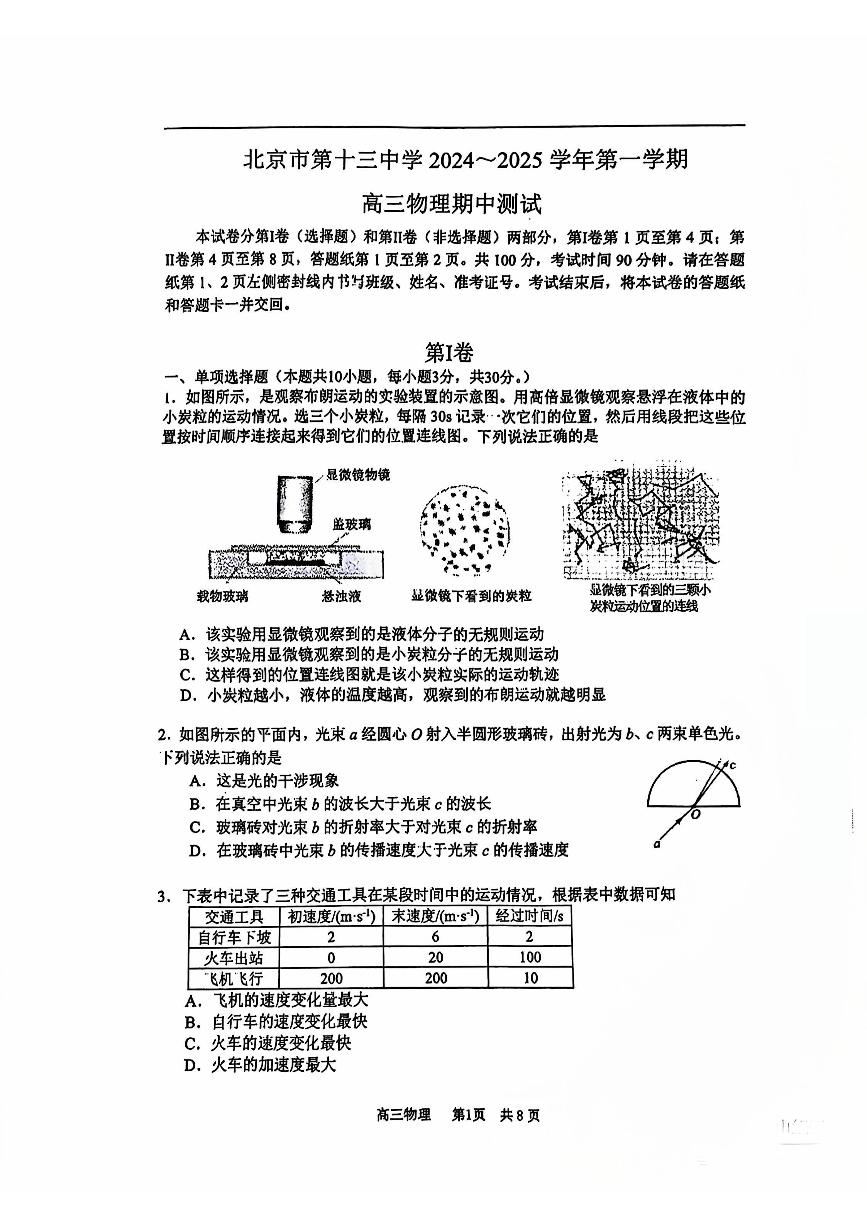 2024北京十三中高三上学期期中真题物理试卷