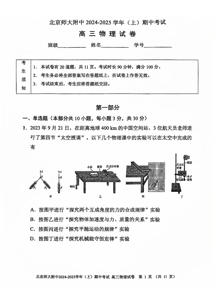 2024北京北师大附中高三上学期期中真题物理试卷