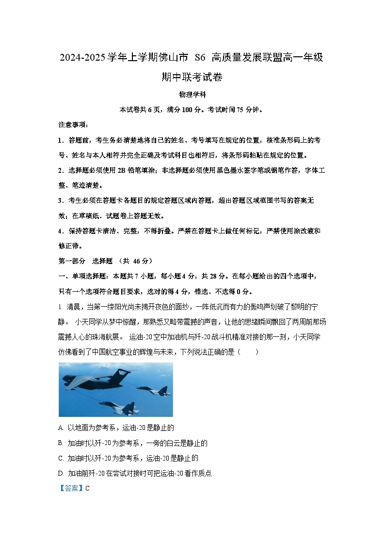 广东省佛山市S6高质量发展联盟2024-2025学年高一上学期期中联考物理试卷[解析版]