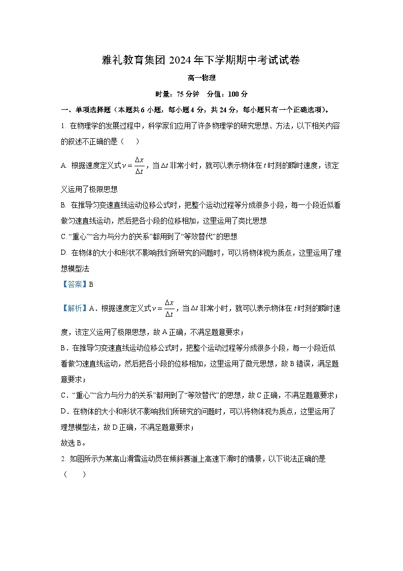 湖南省雅礼教育集团2024-2025学年高一上学期11月期中物理试卷[解析版]