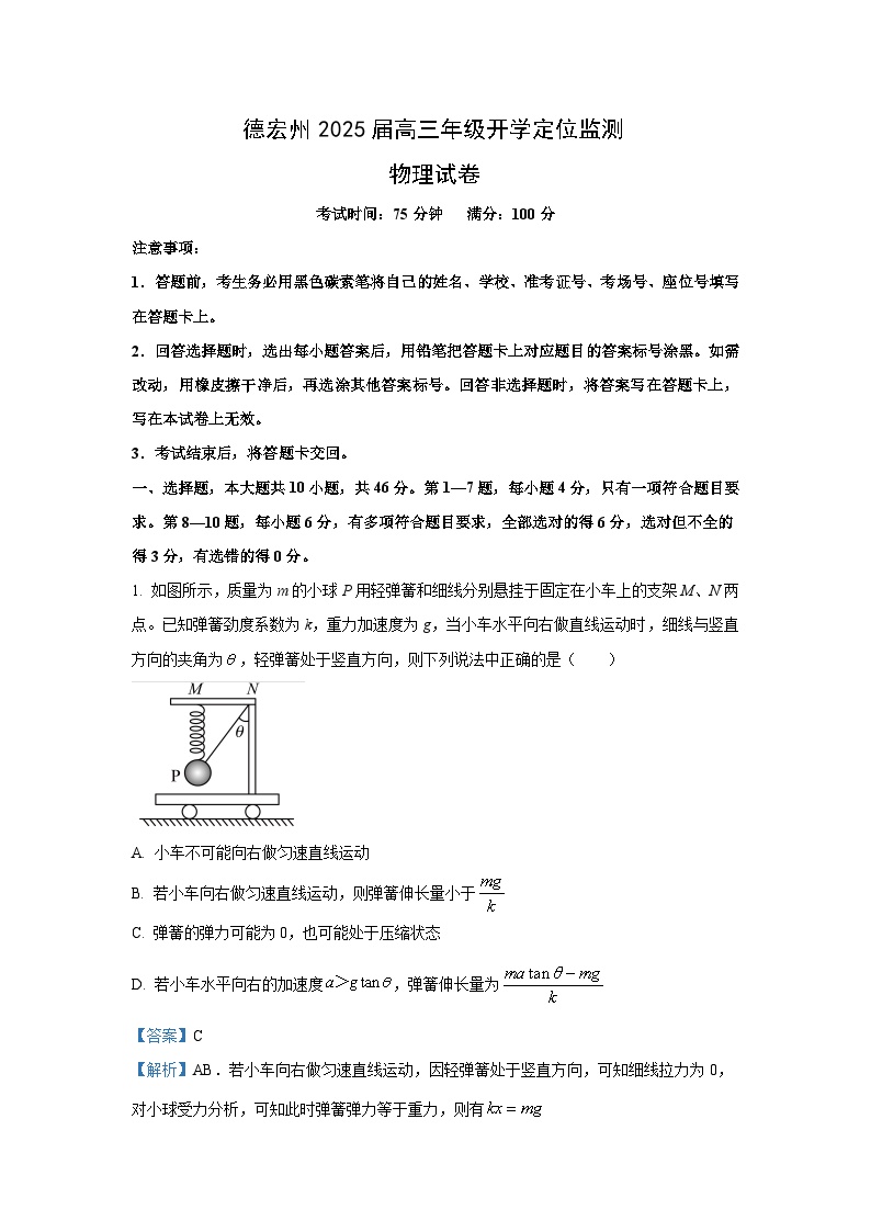 云南省德宏州2024-2025学年高三上学期开学定位监测物理试卷[解析版]