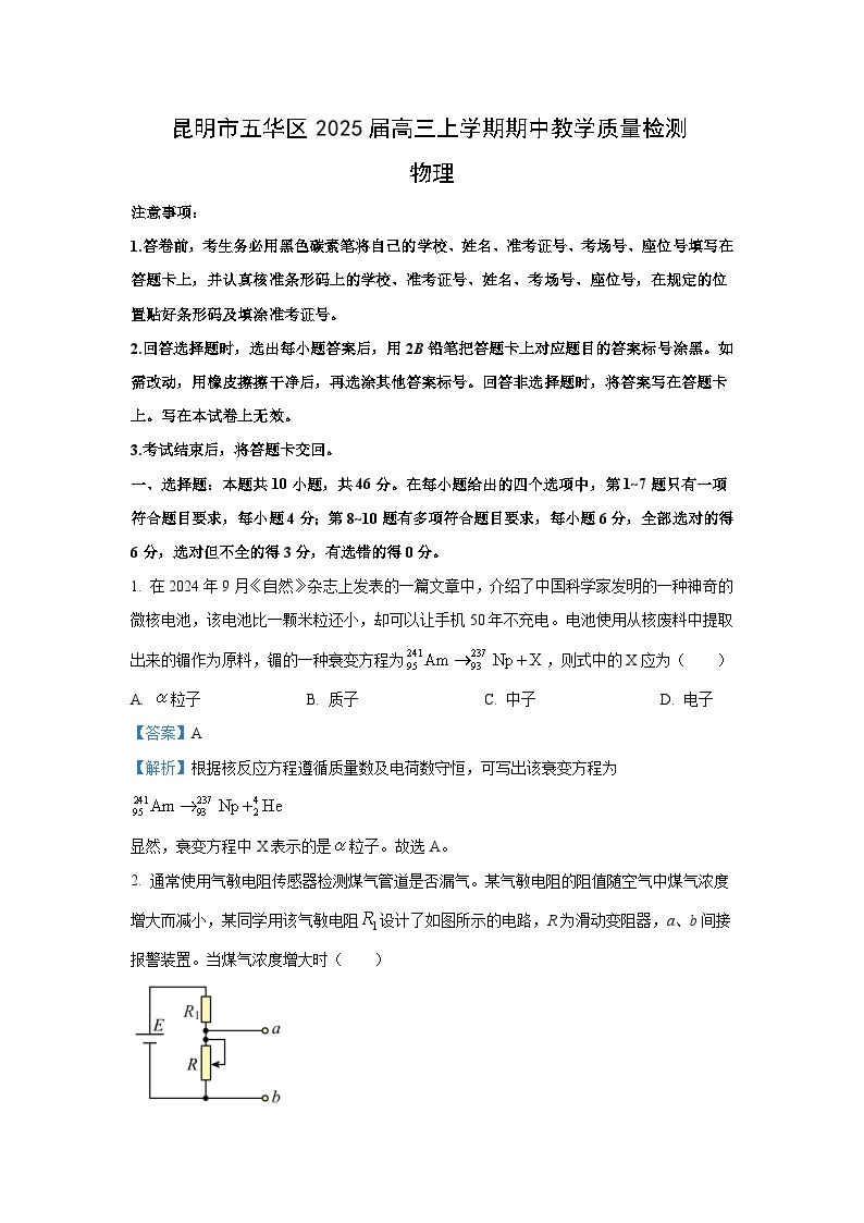 云南省昆明市五华区2024-2025学年高三上学期期中教学质量检测物理试卷[解析版]