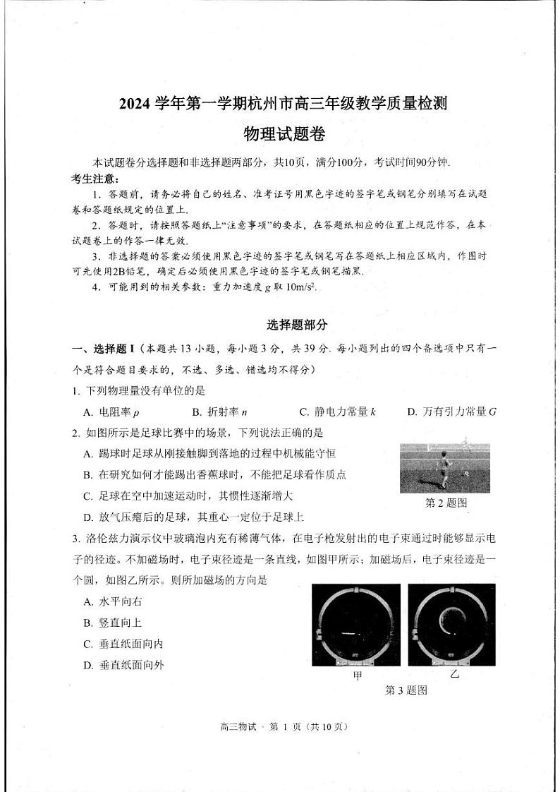 2025届浙江省杭州市高三上学期一模物理试题第1页