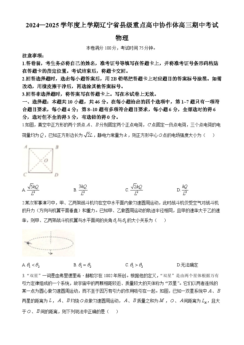 辽宁省县级重点高中协作体2024-2025学年高三上学期期中考试物理试卷