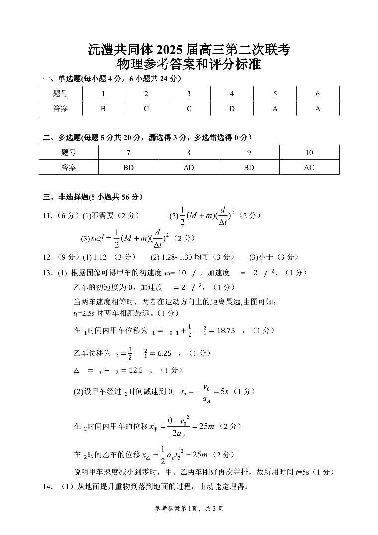 湖南省沅澧共同体2024-2025学年高三上学期第二次联考物理试题答案第1页