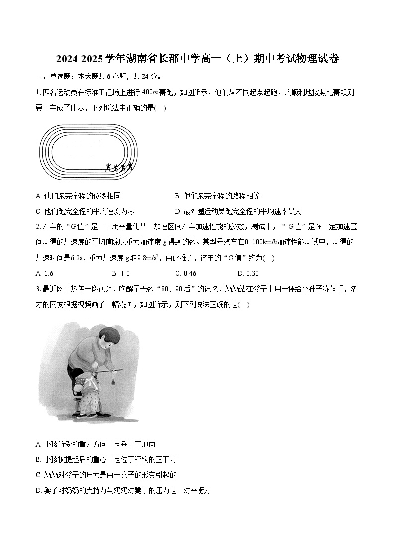 湖南省长沙市长郡中学2024-2025学年高一上学期期中考试物理试卷（Word版附解析）