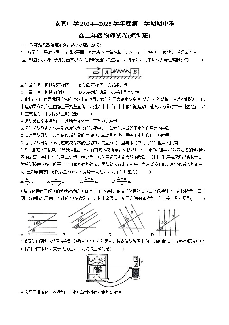 天津市求真高级中学2024-2025学年高二上学期期中物理试卷(理科班)第1页