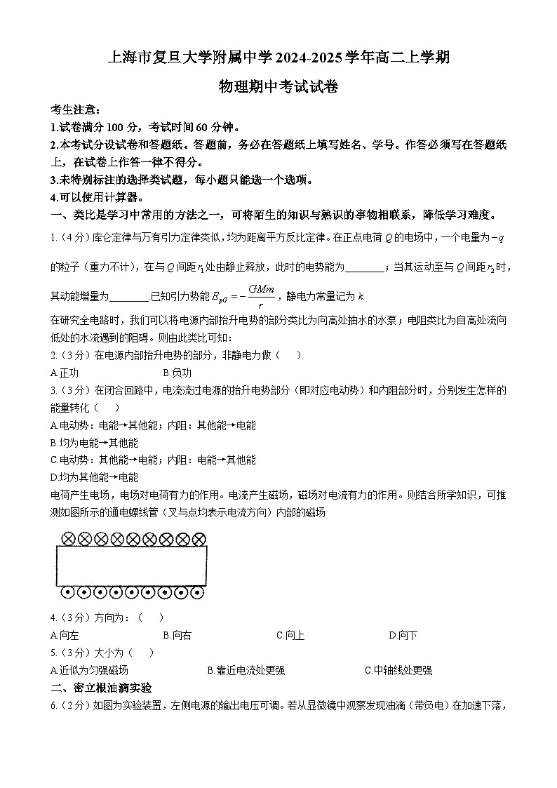 上海市復(fù)旦大學(xué)附屬中學(xué)2024-2025學(xué)年高二上學(xué)期期中考試物理試卷(無答案)第1頁