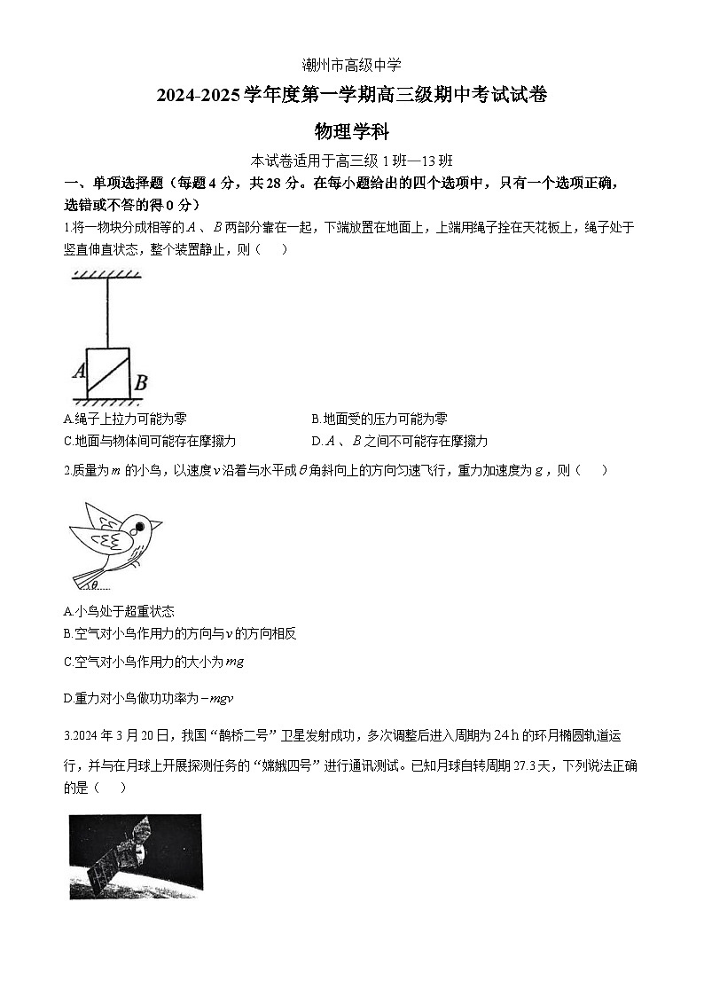 广东省潮州市高级中学2024-2025学年高三上学期期中考试物理试卷(无答案)第1页