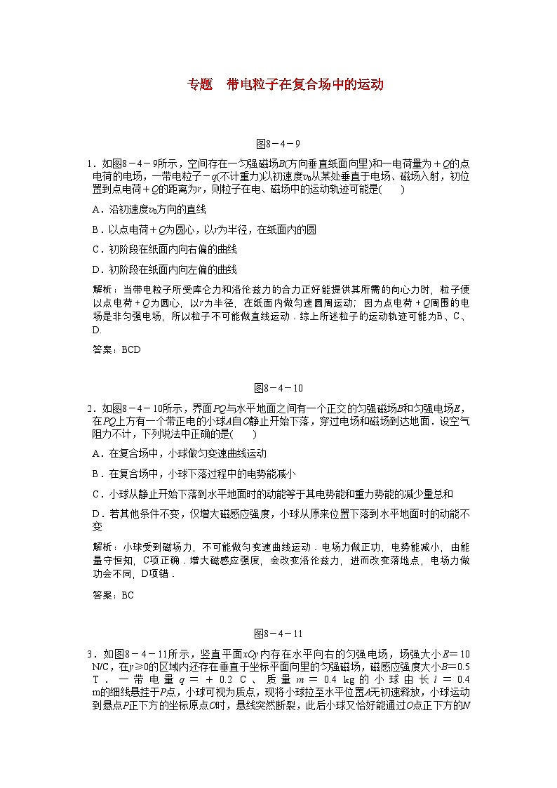 2022年高考物理一轮复习随堂练习专题带电粒子在复合场中的运动新人教版第1页