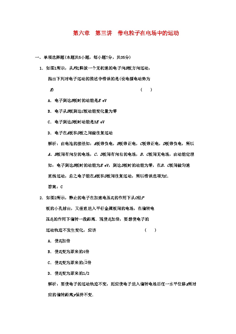 2022年广东高考物理一轮复习第六章第三讲电容器与电容带电粒子在电场中的运动试题