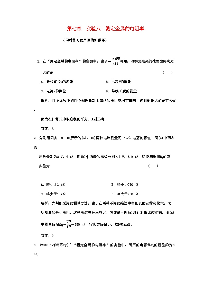 2022年广东高考物理一轮复习第七章实验八测定金属的电阻率同时练习使用螺旋测微器试题