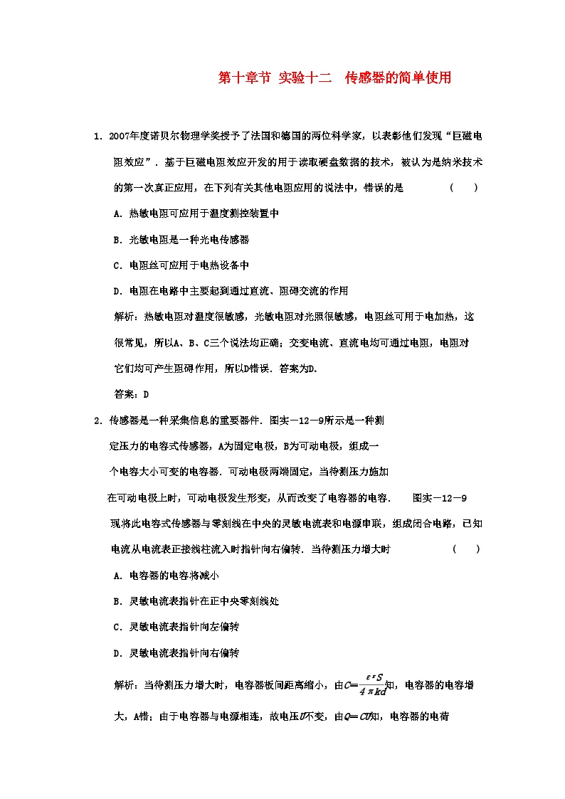 2022年广东高考物理一轮复习第十章实验十二传感器的简单使用试题