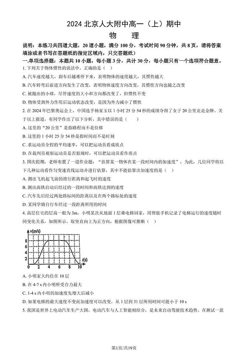 2024北京人大附中高一(上)期中物理试题及答案第1页