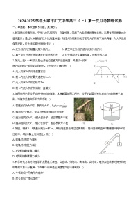 2024-2025学年天津市汇文中学高三（上）第一次月考物理试卷（含答案）