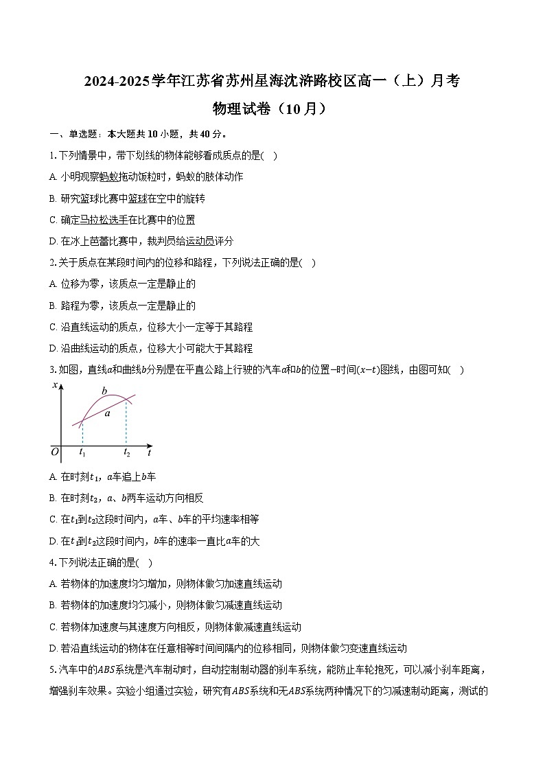 2024-2025学年江苏省苏州星海沈浒路校区高一(上)月考物理试卷(10月)(含答案)第1页