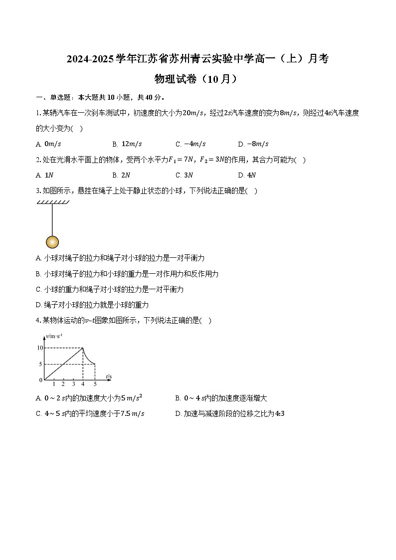 2024-2025学年江苏省苏州青云实验中学高一(上)月考物理试卷(10月)(含答案)第1页