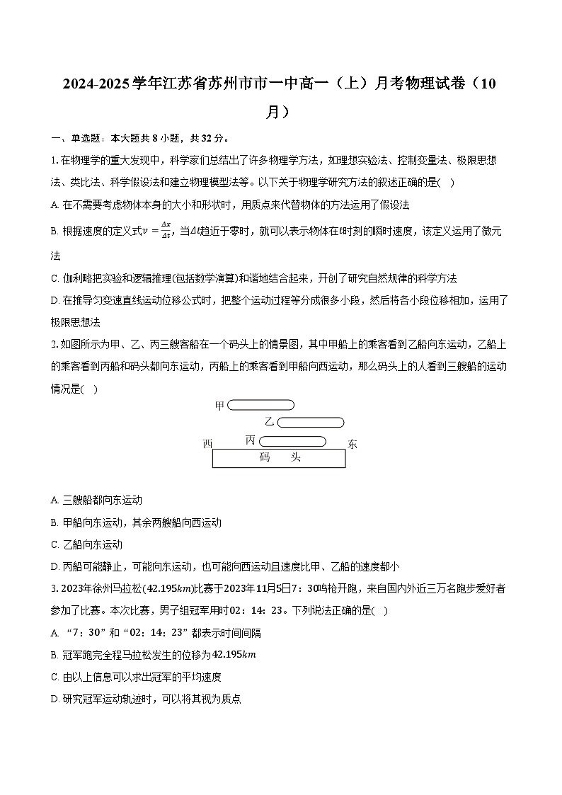 2024-2025学年江苏省苏州市市一中高一(上)月考物理试卷(10月)(含答案)第1页