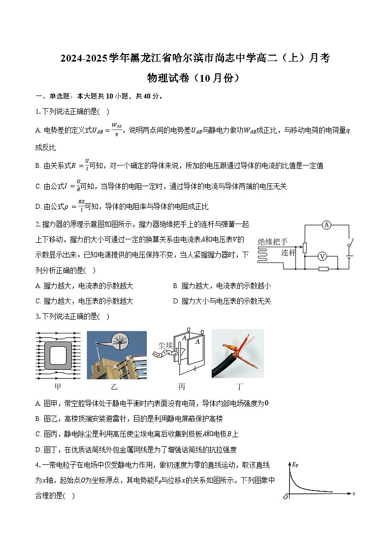 2024-2025学年黑龙江省哈尔滨市尚志中学高二(上)月考物理试卷(10月份)(含答案)01