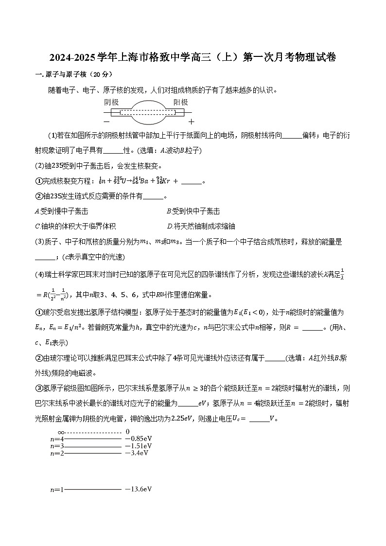 2024-2025学年上海市格致中学高三(上)第一次月考物理试卷(含解析)第1页