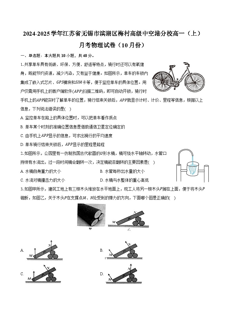 2024-2025学年江苏省无锡市滨湖区梅村高级中空港分校高一(上)月考物理试卷(10月份)(含答案)第1页