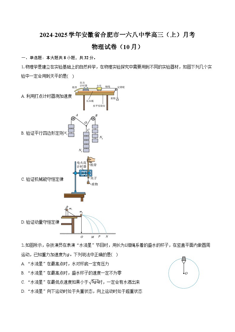 2024-2025学年安徽省合肥市一六八中学高三(上)月考物理试卷(10月)(含答案)第1页