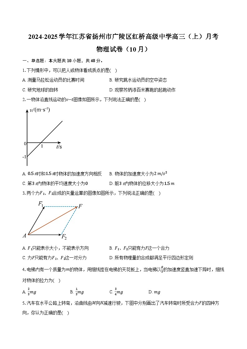2024-2025学年江苏省扬州市广陵区红桥高级中学高三(上)月考物理试卷(10月)(含答案)第1页