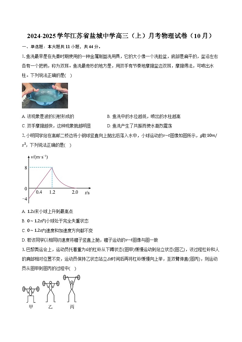 2024-2025学年江苏省盐城中学高三(上)月考物理试卷(10月)(含答案)第1页