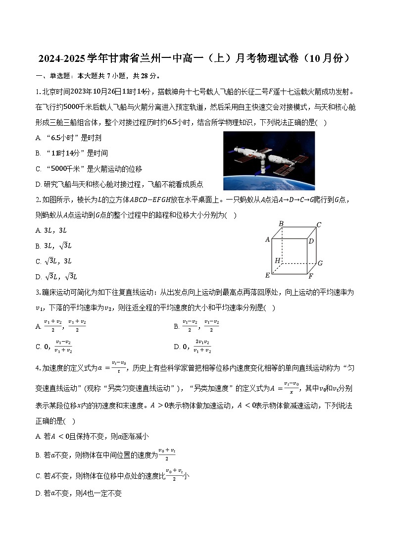 2024-2025学年甘肃省兰州一中高一(上)月考物理试卷(10月份)(含解析)第1页