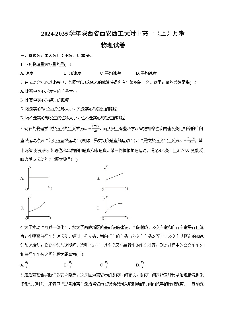2024-2025学年陕西省西安西工大附中高一(上)月考物理试卷(含解析)第1页