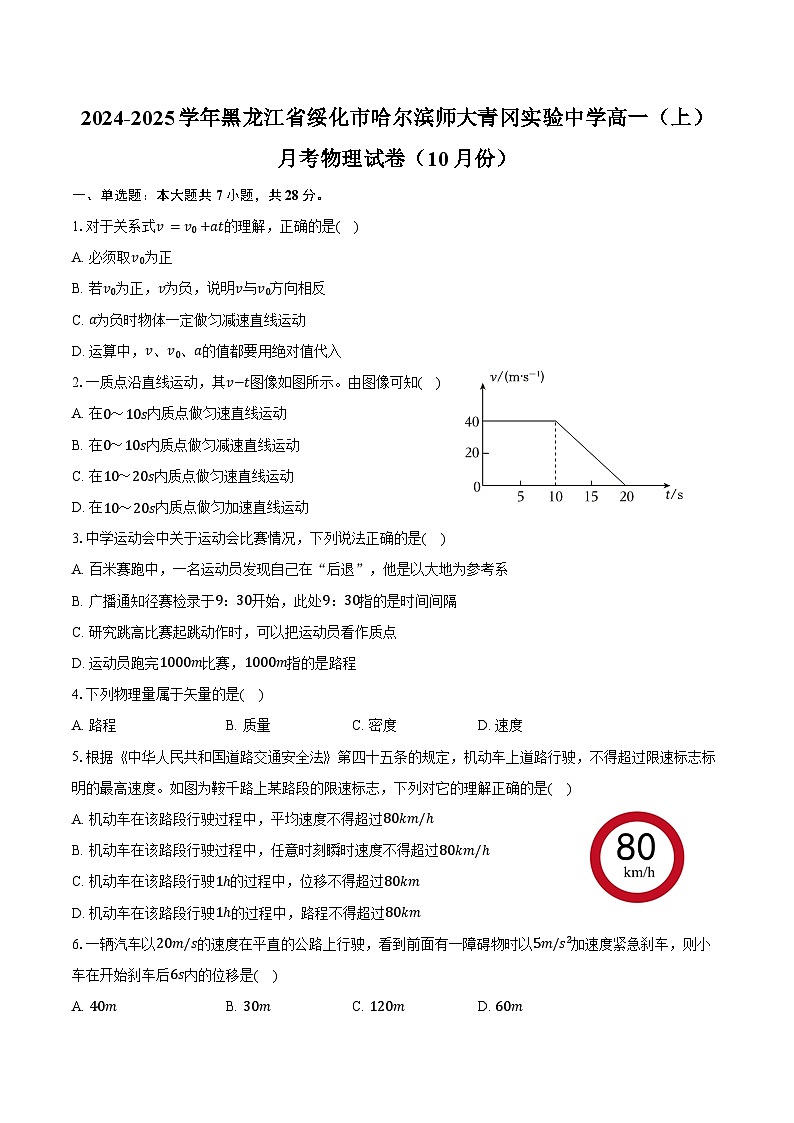 2024-2025学年黑龙江省绥化市哈尔滨师大青冈实验中学高一(上)月考物理试卷(10月份)(含答案)01