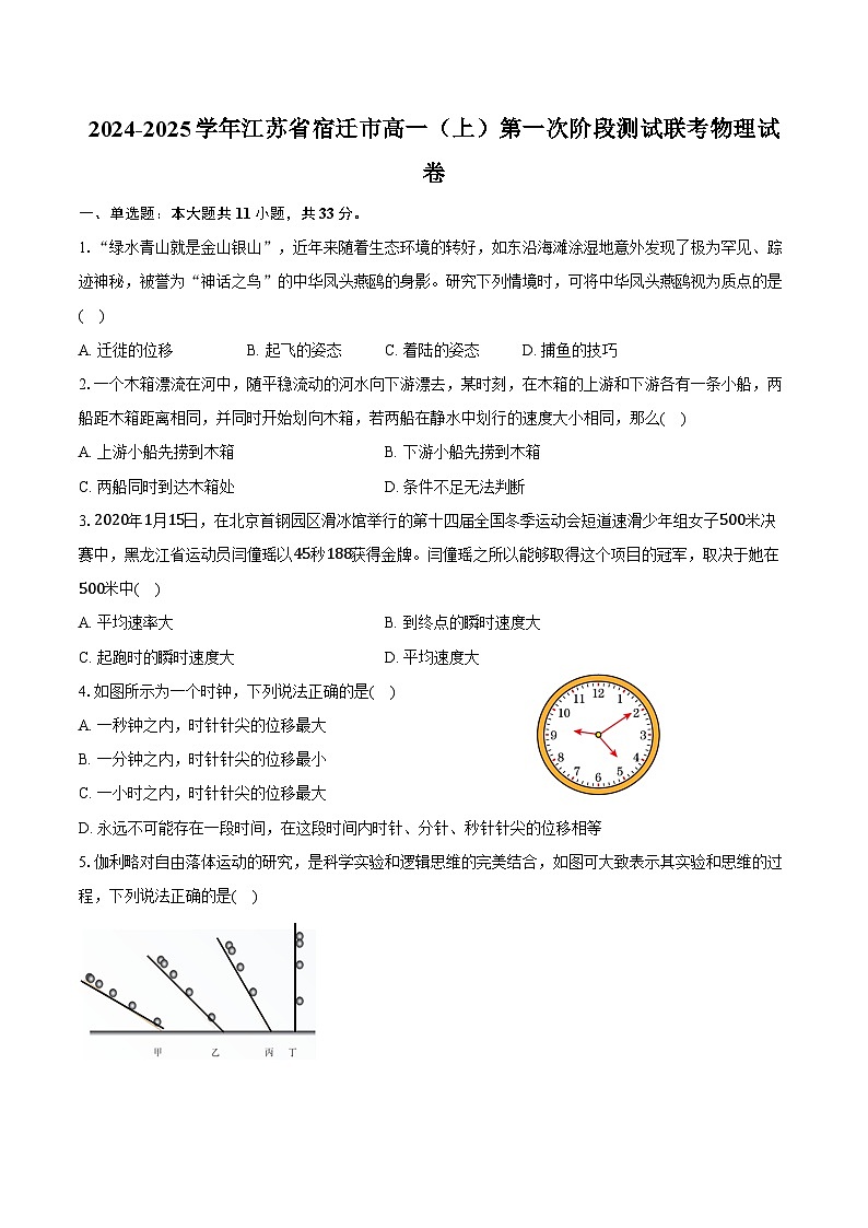 2024-2025学年江苏省宿迁市高一(上)第一次阶段测试联考物理试卷(含解析)第1页