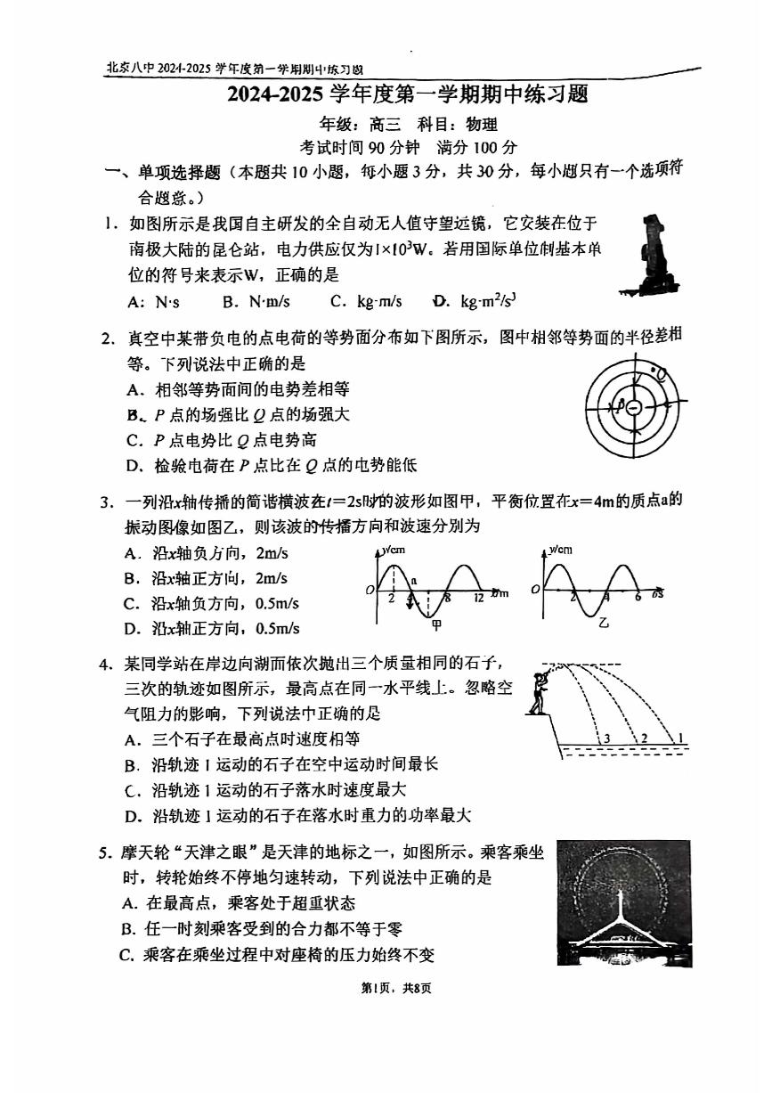 2024北京八中高三上学期期中真题物理试卷