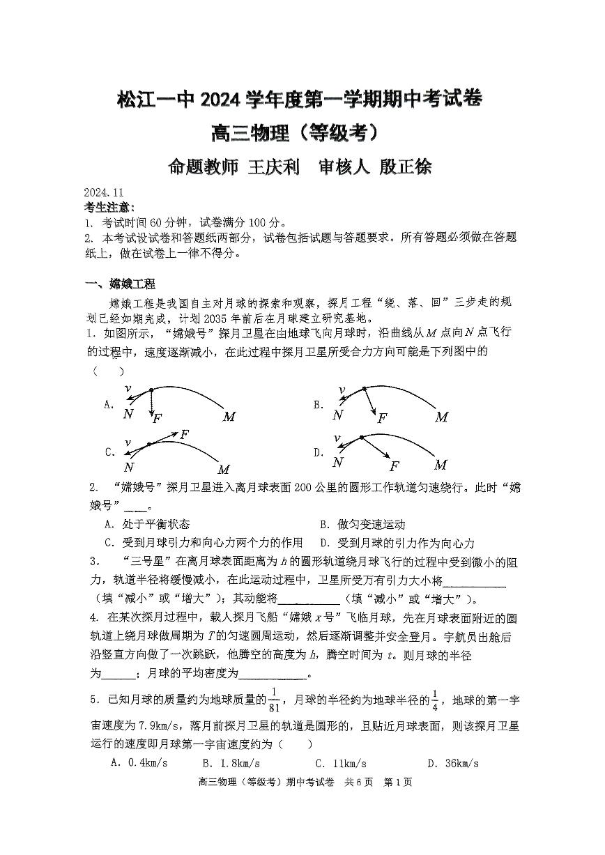 上海市松江一中2024-2025学年高三上学期期中物理试卷(等级考)