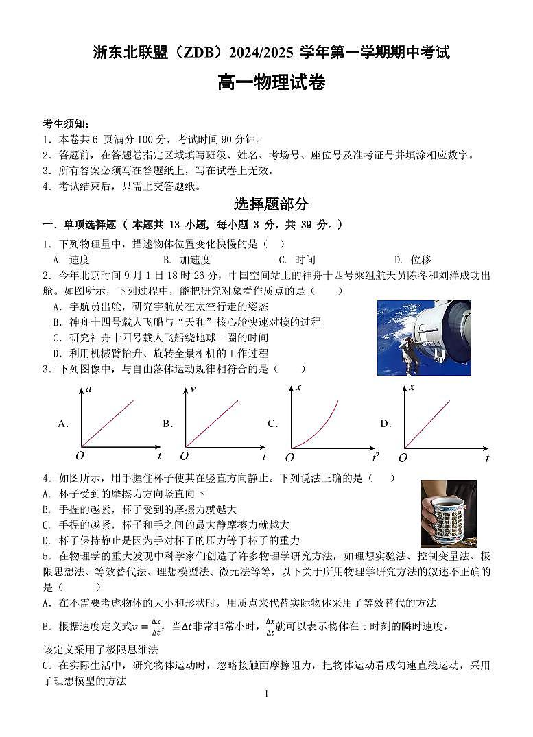 浙江省浙东北联盟2024-2025学年高一上学期期中考试物理试卷第1页