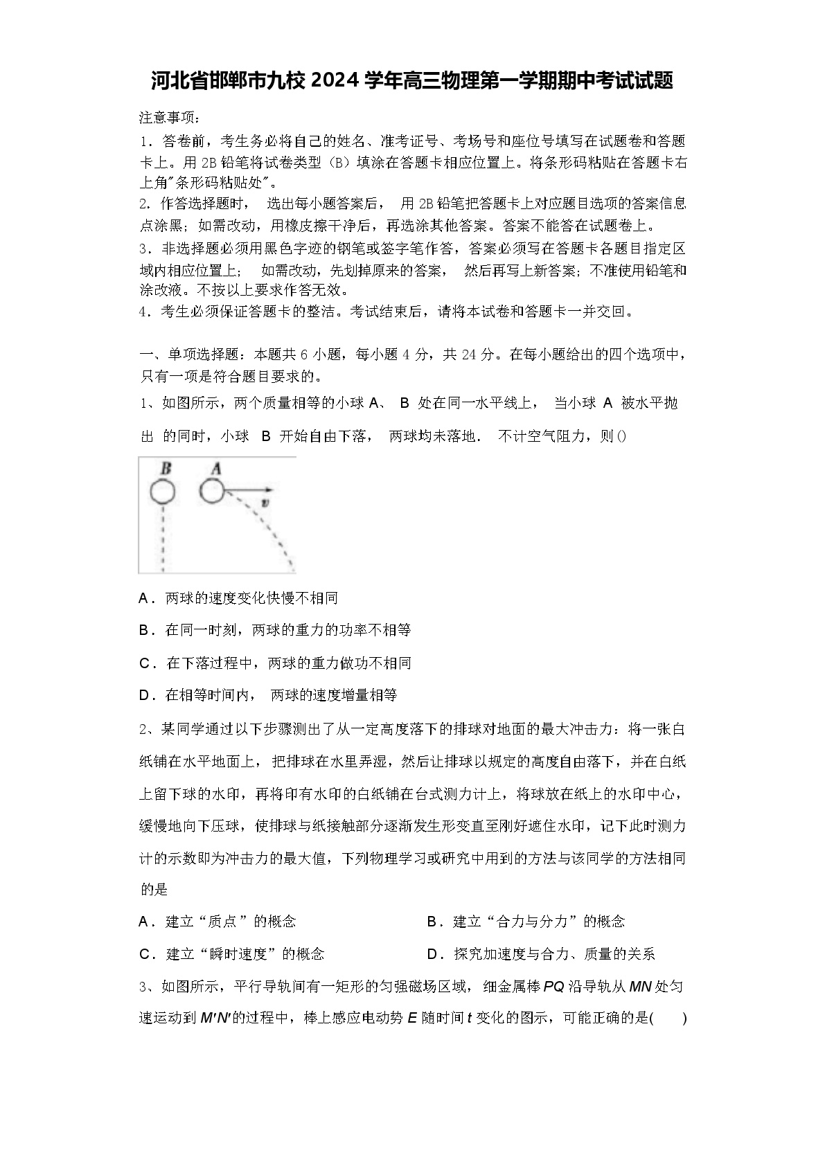 河北省邯郸市九校2024学年高三物理第一学期期中考试试题含解析