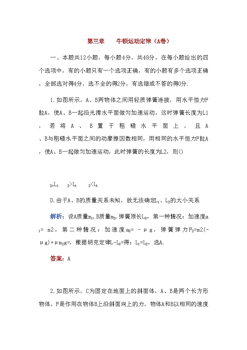 2022年高考物理第三章牛顿运动定律A卷解析第1页