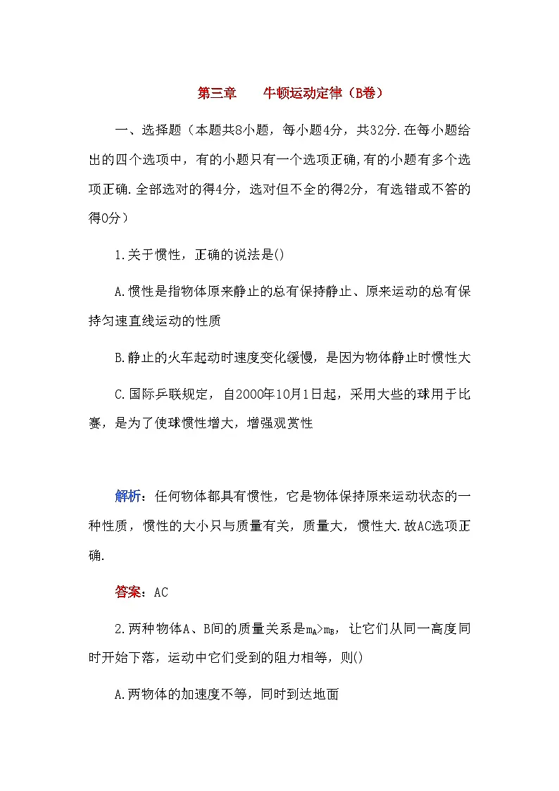 2022年高考物理第三章牛顿运动定律B卷解析第1页