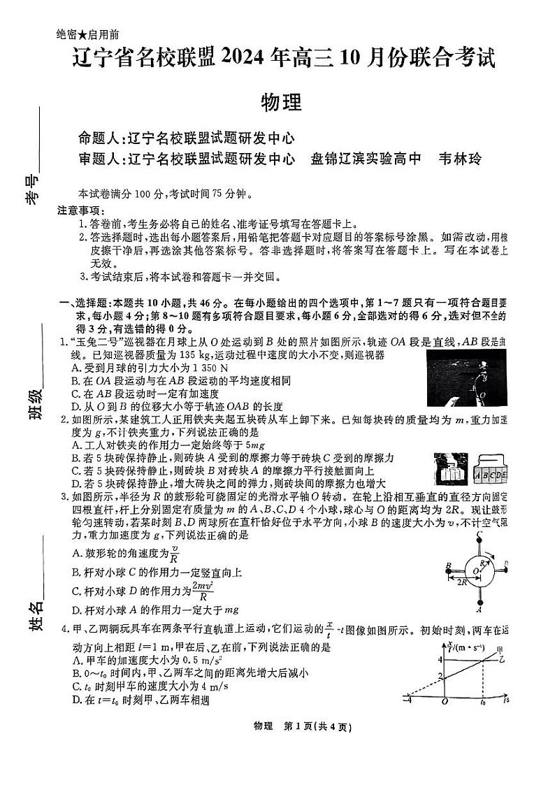 2025届辽宁名校联盟高三上学期10月名校联考物理试题01