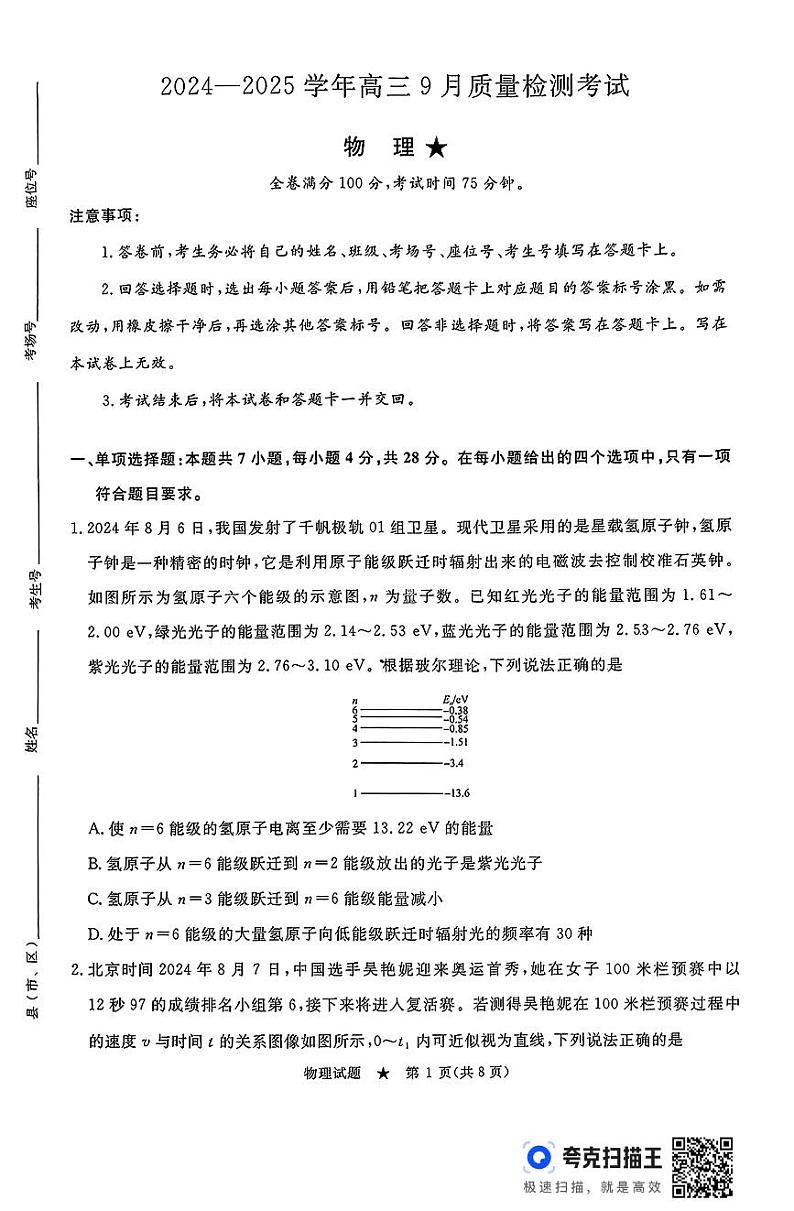 河南省青桐鸣2024-2025学年高三上学期9月质量检测考试联考+物理试题01