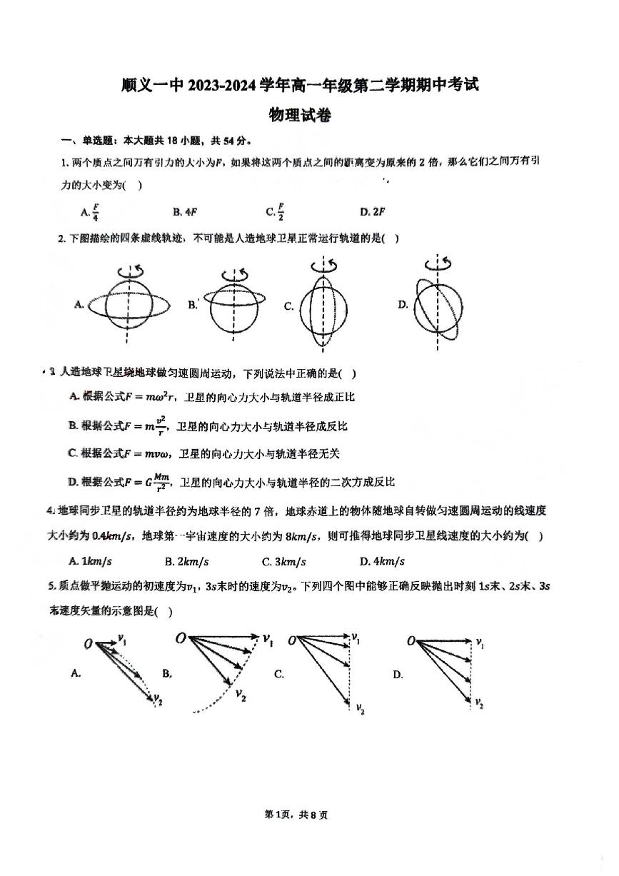 2024北京顺义一中高一（下）期中物理试题及答案