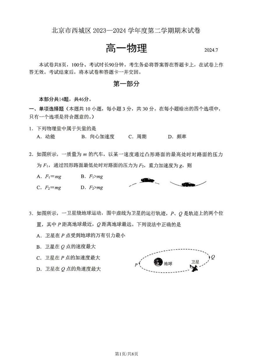 2024北京西城高一（下）期末物理试题及答案