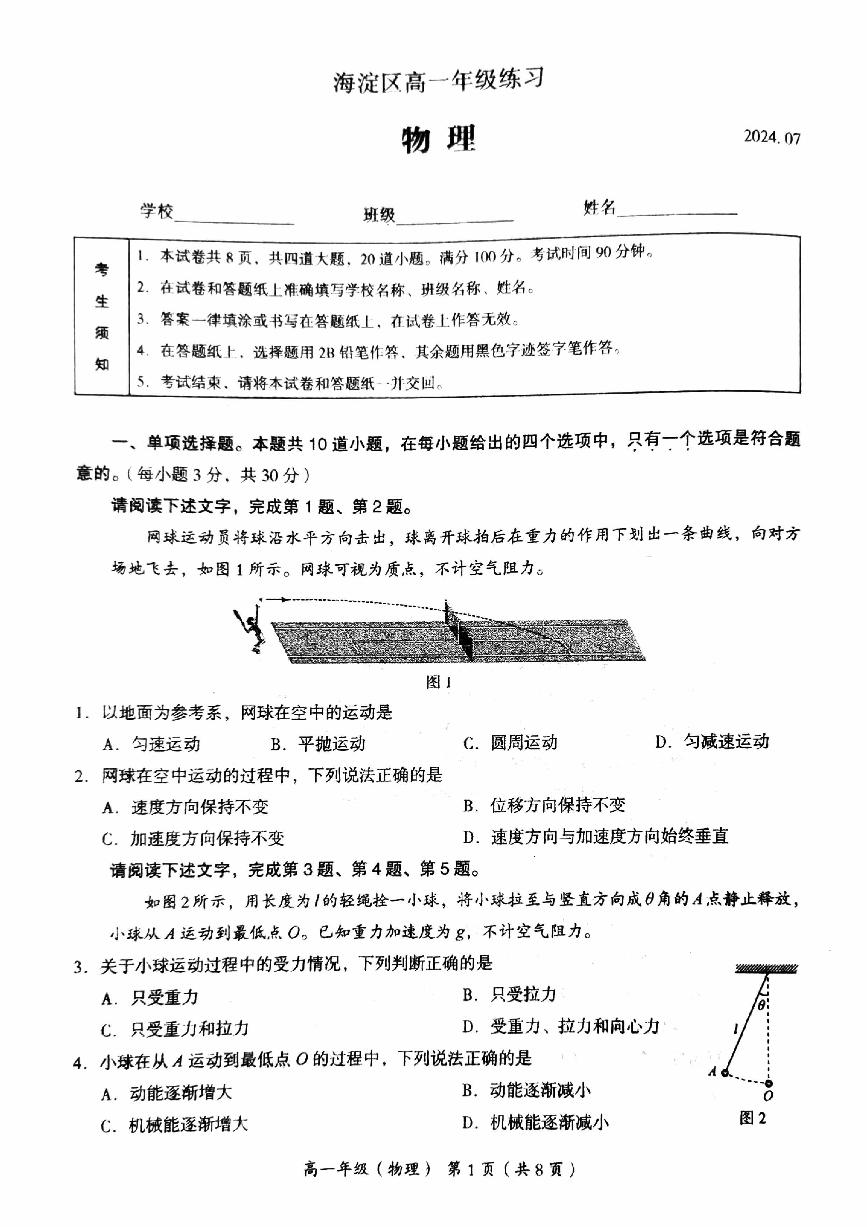 2024北京海淀高一（下）期末物理试题及答案