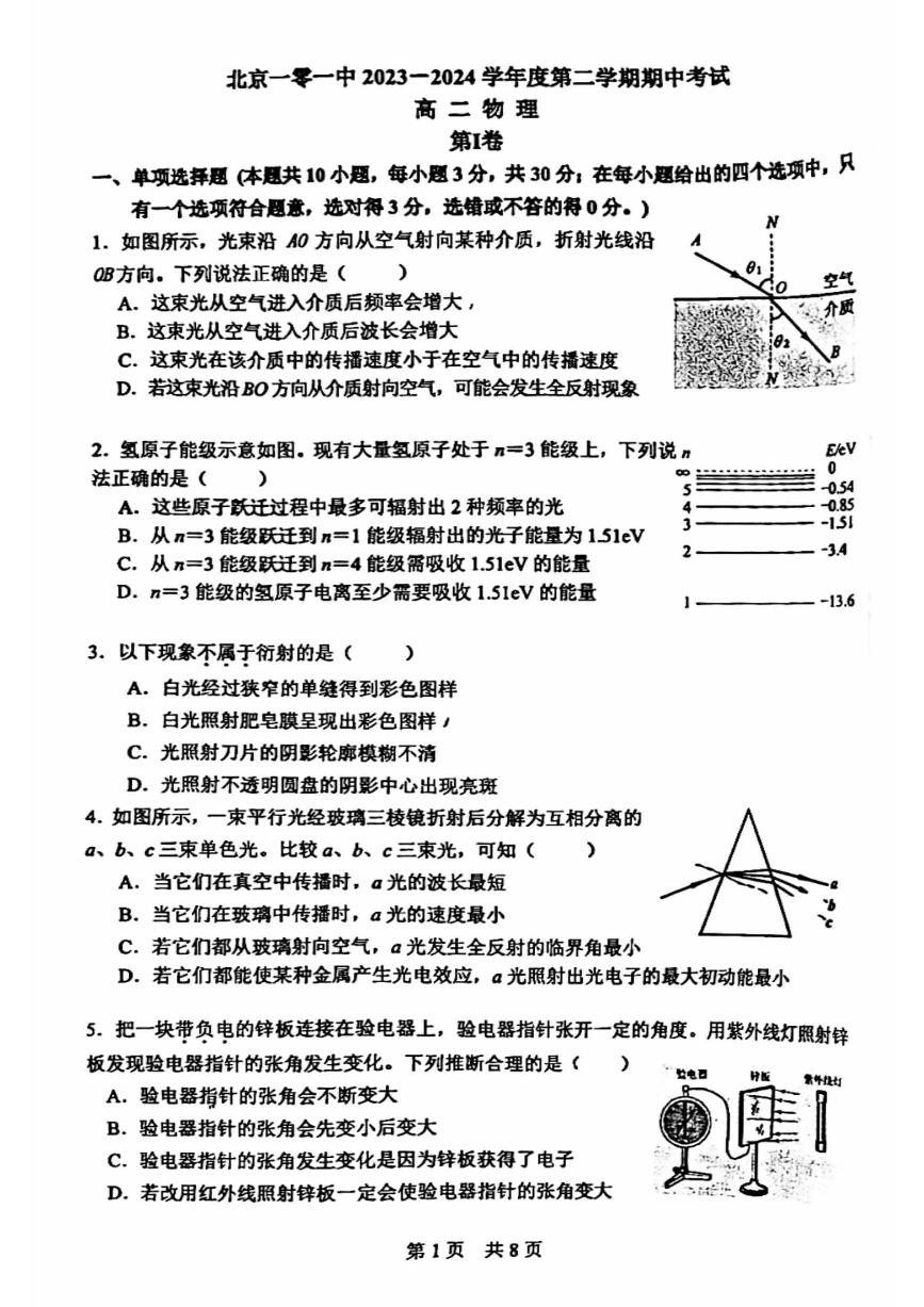 2024北京一零一中高二（下）期中物理试题