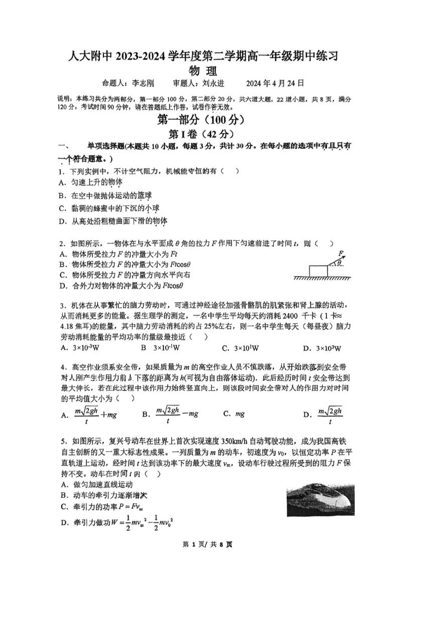 2024北京人大附中高一（下）期中物理试题及答案